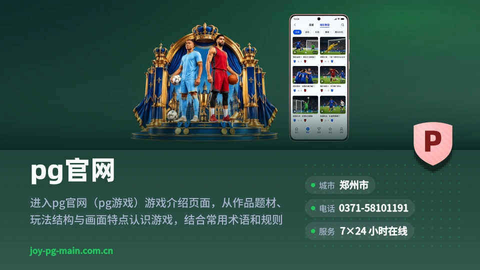 pg官网故事
